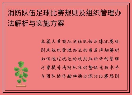 消防队伍足球比赛规则及组织管理办法解析与实施方案