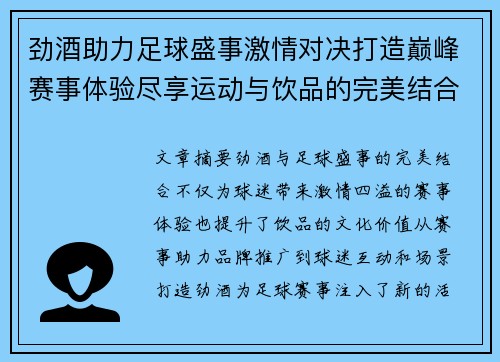 劲酒助力足球盛事激情对决打造巅峰赛事体验尽享运动与饮品的完美结合
