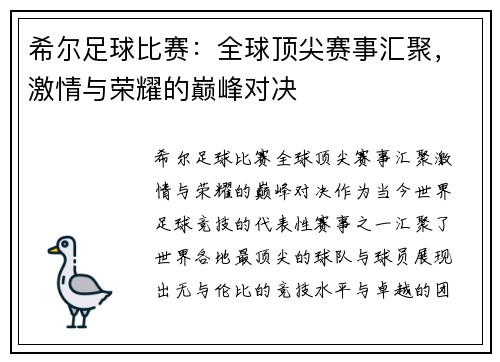 希尔足球比赛：全球顶尖赛事汇聚，激情与荣耀的巅峰对决