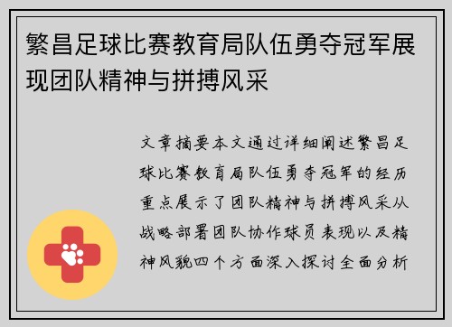 繁昌足球比赛教育局队伍勇夺冠军展现团队精神与拼搏风采