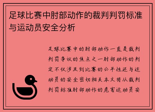 足球比赛中肘部动作的裁判判罚标准与运动员安全分析
