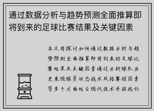 通过数据分析与趋势预测全面推算即将到来的足球比赛结果及关键因素