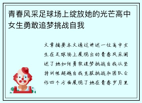 青春风采足球场上绽放她的光芒高中女生勇敢追梦挑战自我