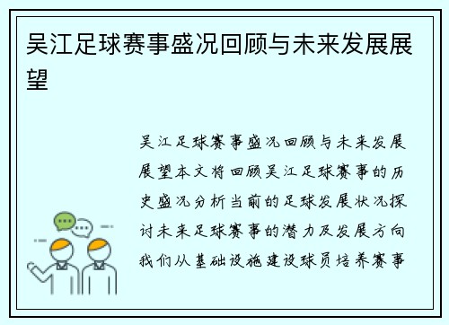 吴江足球赛事盛况回顾与未来发展展望