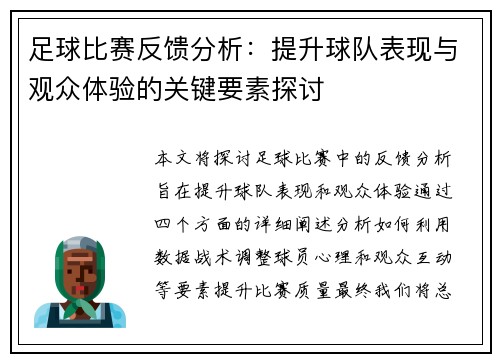 足球比赛反馈分析：提升球队表现与观众体验的关键要素探讨