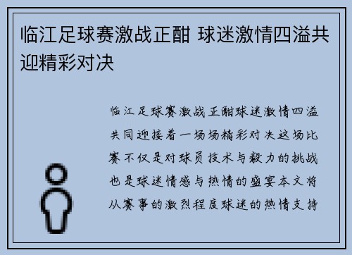 临江足球赛激战正酣 球迷激情四溢共迎精彩对决