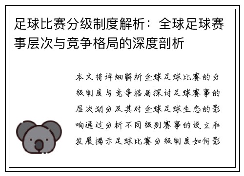 足球比赛分级制度解析：全球足球赛事层次与竞争格局的深度剖析