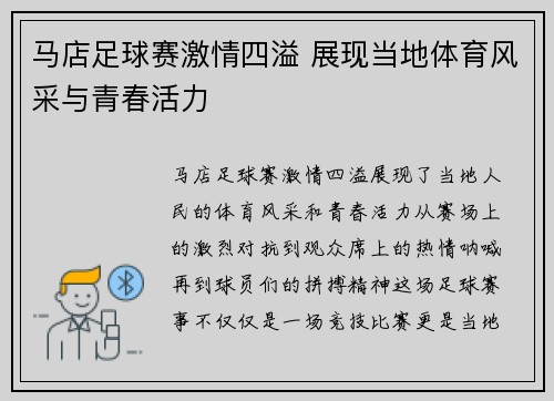 马店足球赛激情四溢 展现当地体育风采与青春活力