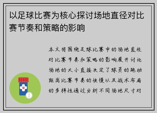 以足球比赛为核心探讨场地直径对比赛节奏和策略的影响