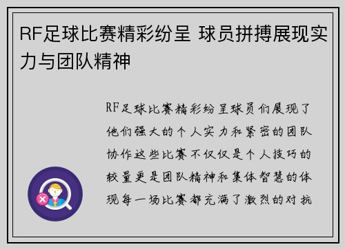 RF足球比赛精彩纷呈 球员拼搏展现实力与团队精神