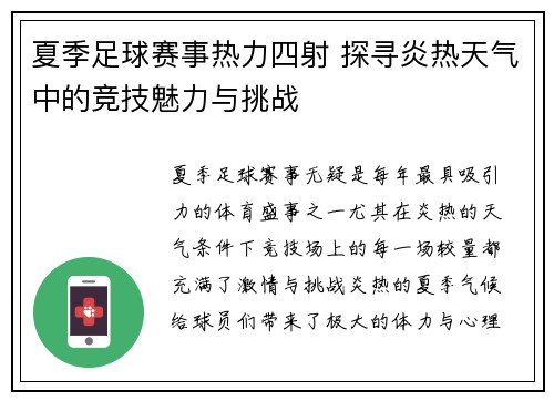 夏季足球赛事热力四射 探寻炎热天气中的竞技魅力与挑战