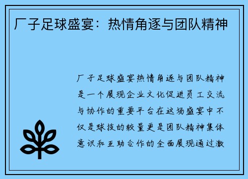 厂子足球盛宴：热情角逐与团队精神