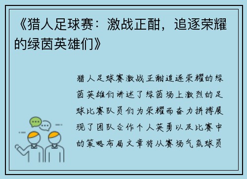 《猎人足球赛：激战正酣，追逐荣耀的绿茵英雄们》