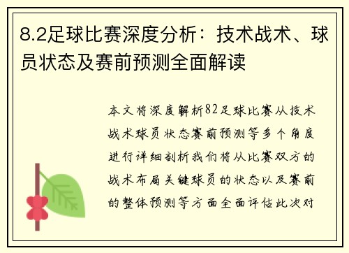 8.2足球比赛深度分析：技术战术、球员状态及赛前预测全面解读