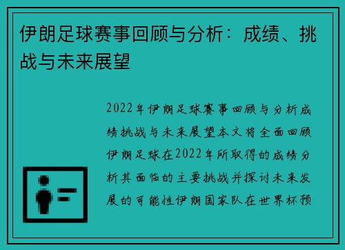 伊朗足球赛事回顾与分析：成绩、挑战与未来展望