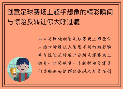 创意足球赛场上超乎想象的精彩瞬间与惊险反转让你大呼过瘾