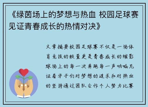 《绿茵场上的梦想与热血 校园足球赛见证青春成长的热情对决》