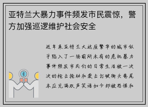 亚特兰大暴力事件频发市民震惊，警方加强巡逻维护社会安全