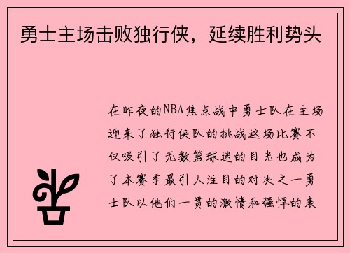 勇士主场击败独行侠，延续胜利势头