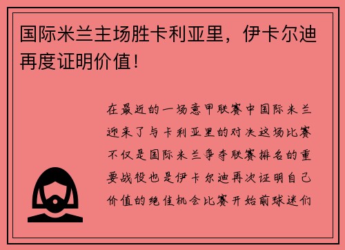 国际米兰主场胜卡利亚里，伊卡尔迪再度证明价值！