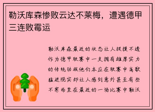 勒沃库森惨败云达不莱梅，遭遇德甲三连败霉运