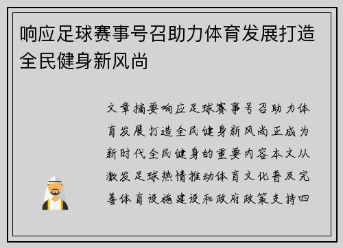 响应足球赛事号召助力体育发展打造全民健身新风尚