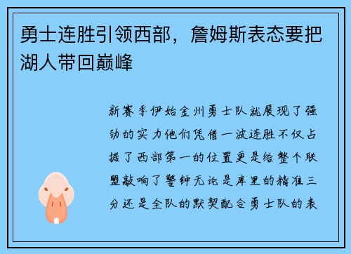 勇士连胜引领西部，詹姆斯表态要把湖人带回巅峰