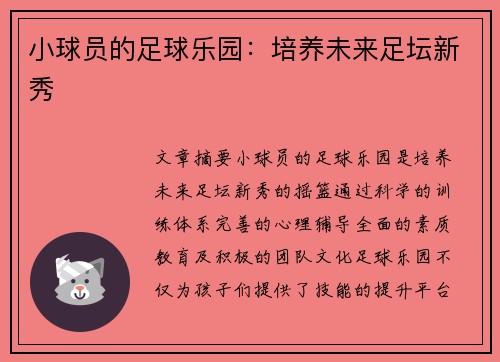 小球员的足球乐园：培养未来足坛新秀