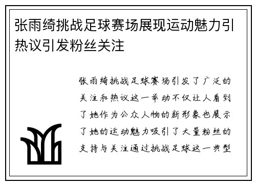 张雨绮挑战足球赛场展现运动魅力引热议引发粉丝关注