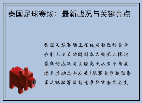 泰国足球赛场：最新战况与关键亮点