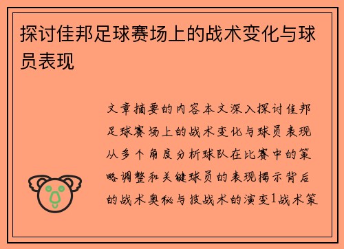 探讨佳邦足球赛场上的战术变化与球员表现