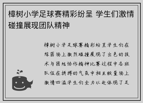 樟树小学足球赛精彩纷呈 学生们激情碰撞展现团队精神