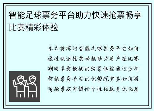 智能足球票务平台助力快速抢票畅享比赛精彩体验