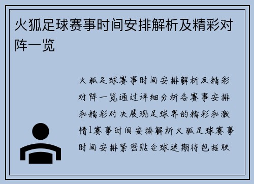 火狐足球赛事时间安排解析及精彩对阵一览