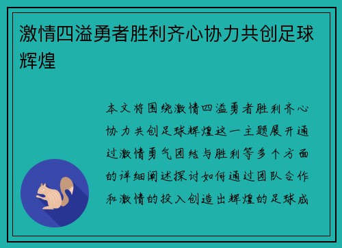 激情四溢勇者胜利齐心协力共创足球辉煌