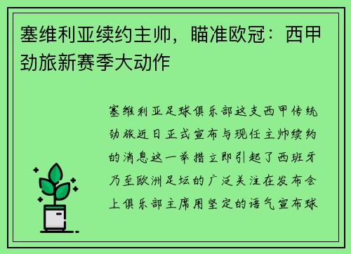 塞维利亚续约主帅，瞄准欧冠：西甲劲旅新赛季大动作