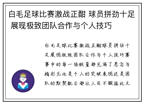 白毛足球比赛激战正酣 球员拼劲十足 展现极致团队合作与个人技巧