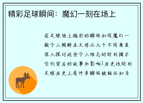 精彩足球瞬间：魔幻一刻在场上