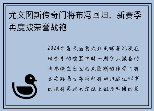 尤文图斯传奇门将布冯回归，新赛季再度披荣誉战袍