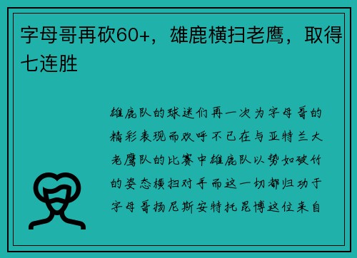字母哥再砍60+，雄鹿横扫老鹰，取得七连胜