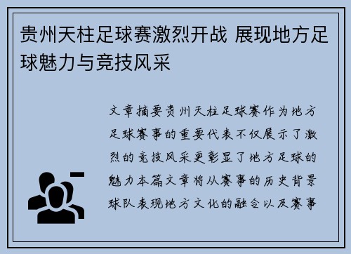 贵州天柱足球赛激烈开战 展现地方足球魅力与竞技风采