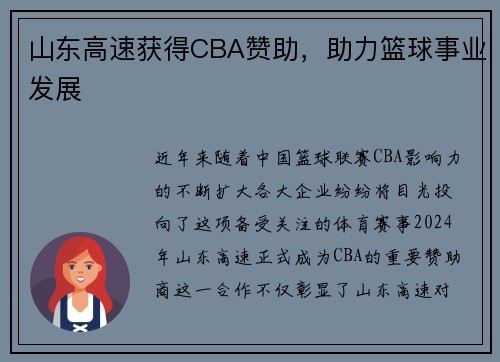 山东高速获得CBA赞助，助力篮球事业发展