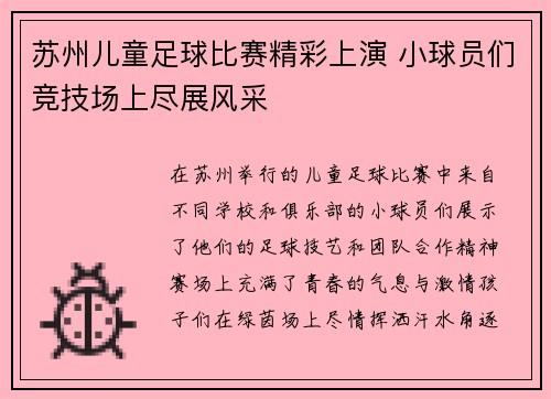 苏州儿童足球比赛精彩上演 小球员们竞技场上尽展风采