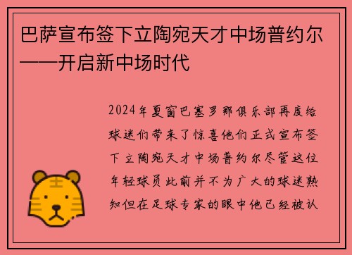 巴萨宣布签下立陶宛天才中场普约尔——开启新中场时代