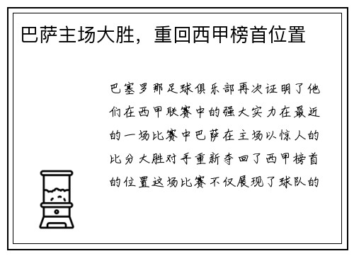 巴萨主场大胜，重回西甲榜首位置