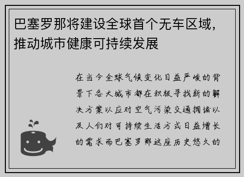 巴塞罗那将建设全球首个无车区域，推动城市健康可持续发展
