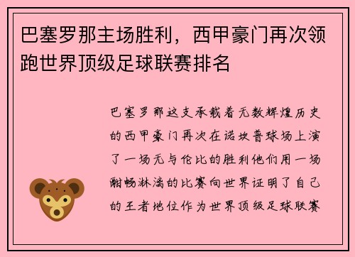 巴塞罗那主场胜利，西甲豪门再次领跑世界顶级足球联赛排名