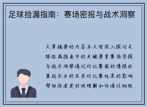 足球捡漏指南：赛场密报与战术洞察