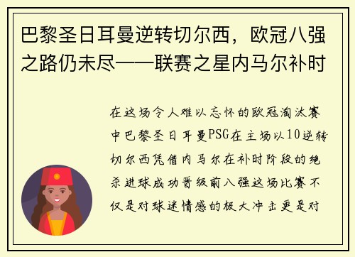 巴黎圣日耳曼逆转切尔西，欧冠八强之路仍未尽——联赛之星内马尔补时绝杀，PSG晋级前八强