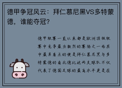 德甲争冠风云：拜仁慕尼黑VS多特蒙德，谁能夺冠？
